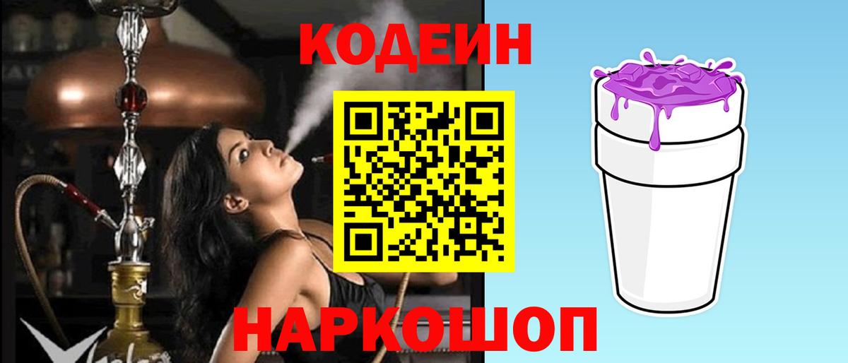 Codein Purple Drank  Вход с VPN  Codein напиток Lean (лин)  Шумерля 